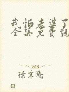 我怕老婆了短剧全集免费观看封面