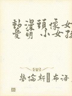 动漫头像女生可爱萌 小女孩