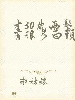 才30岁两鬓就有很多白头发