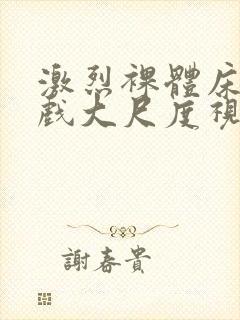 激烈裸体床戏吻戏大尺度视频