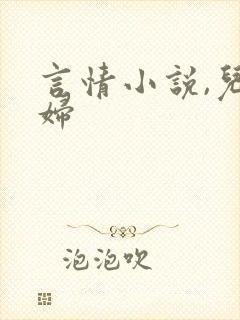 言情小说,儿媳妇封面