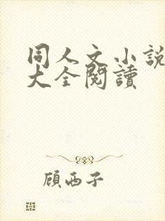 同人文小说免费大全阅读