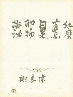 排卵日有红色分泌物是怎么回事