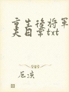 重生后将军的宠夫日常txt