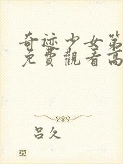 奇迹少女第一季免费观看高清中文版全集