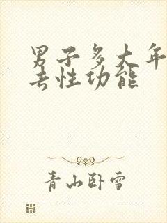 男子多大年龄失去性功能