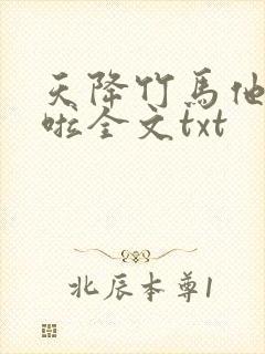 天降竹马他最撩啦全文txt