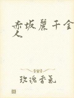 赤坂丽千金与佣人