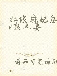 北条麻妃息子av熟人妻