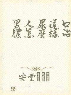 男人尿道口流白脓怎么样治封面