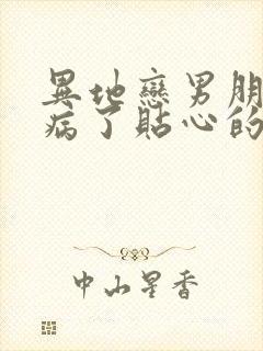 异地恋男朋友生病了贴心的话