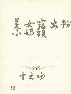 美女露出粉嫩的小奶头