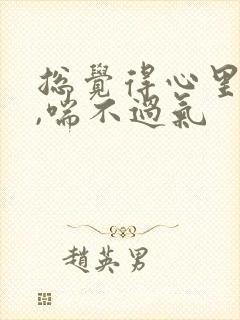 总觉得心里压抑,喘不过气