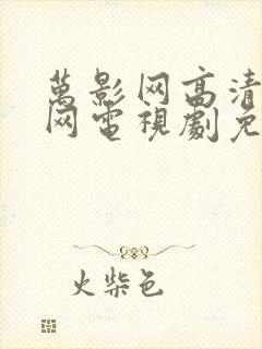 万影网高清电影网电视剧免费观看封面