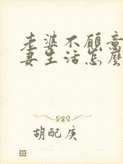 老婆不愿意过夫妻生活怎么沟通