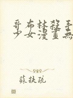 哥布林杀手日本少女漫画无翼鸟