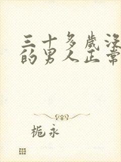 三十多岁没结婚的男人正常吗