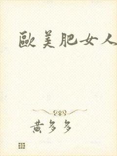 欧美肥女人逼毛