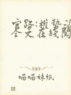 官路:权势滔天全文在线阅读