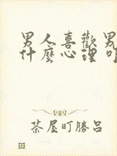 男人喜欢男人是什么心理 咋治疗封面