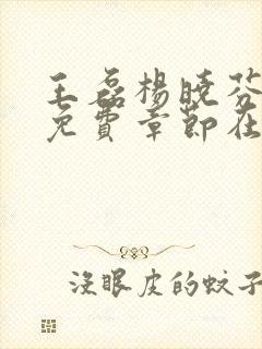 王磊杨晓芬后妈免费章节在线阅读小说封面