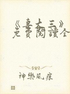 《妻大三》小说免费阅读全文