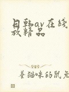 日韩av在线播放精品
