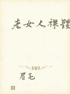 老女人裸体照片封面