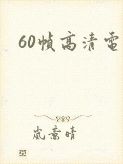 60帧高清电影