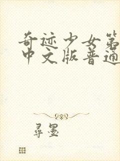 奇迹少女第五季中文版普通话