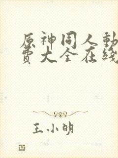 原神同人动画免费大全在线观看