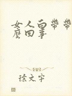 女人白带带血怎么回事