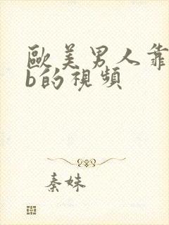 欧美男人靠女人b的视频