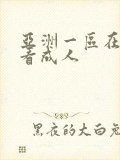 亚洲一区在线观看成人