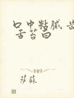 口中粘腻 齿痕 舌苔白封面