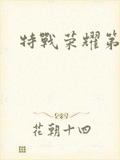 特战荣耀第二集封面