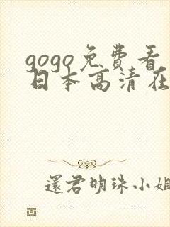 gogo免费看日本高清在线