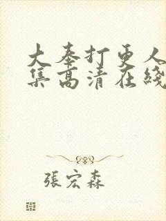 大奉打更人40集高清在线观看