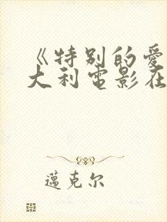 《特别的爱》意大利电影在线看封面