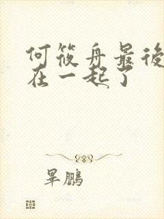 何筱舟最后和谁在一起了封面