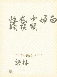 性感少妇白洁在线视频