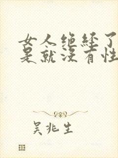 女人绝经了是不是就没有性生活了