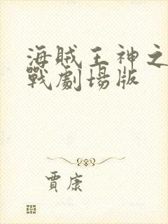 海贼王神之谷大战剧场版