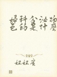 妇科分泌物是黄色的是什么原因