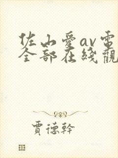 佐山爱av电影全部在线观看