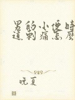 男的小便时候尿道刺痛怎么办