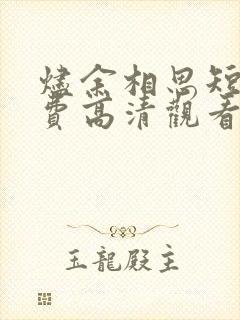 烬余相思短剧免费高清观看