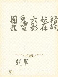 团鬼六妖精的牢笼电影在线观看