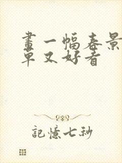 画一幅春景图简单又好看