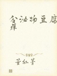 分泌物豆腐渣瘙痒